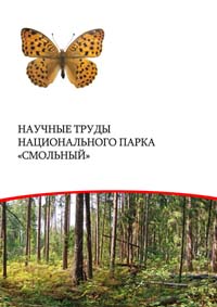Научные труды Национального парка «Смольный». Вып. 3.