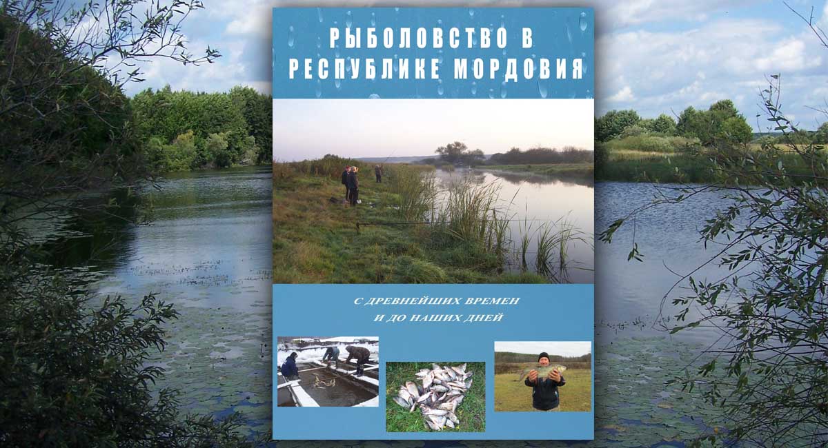 Рыболовство в Республике Мордовия