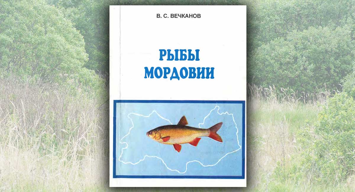 Рыбы Мордовии