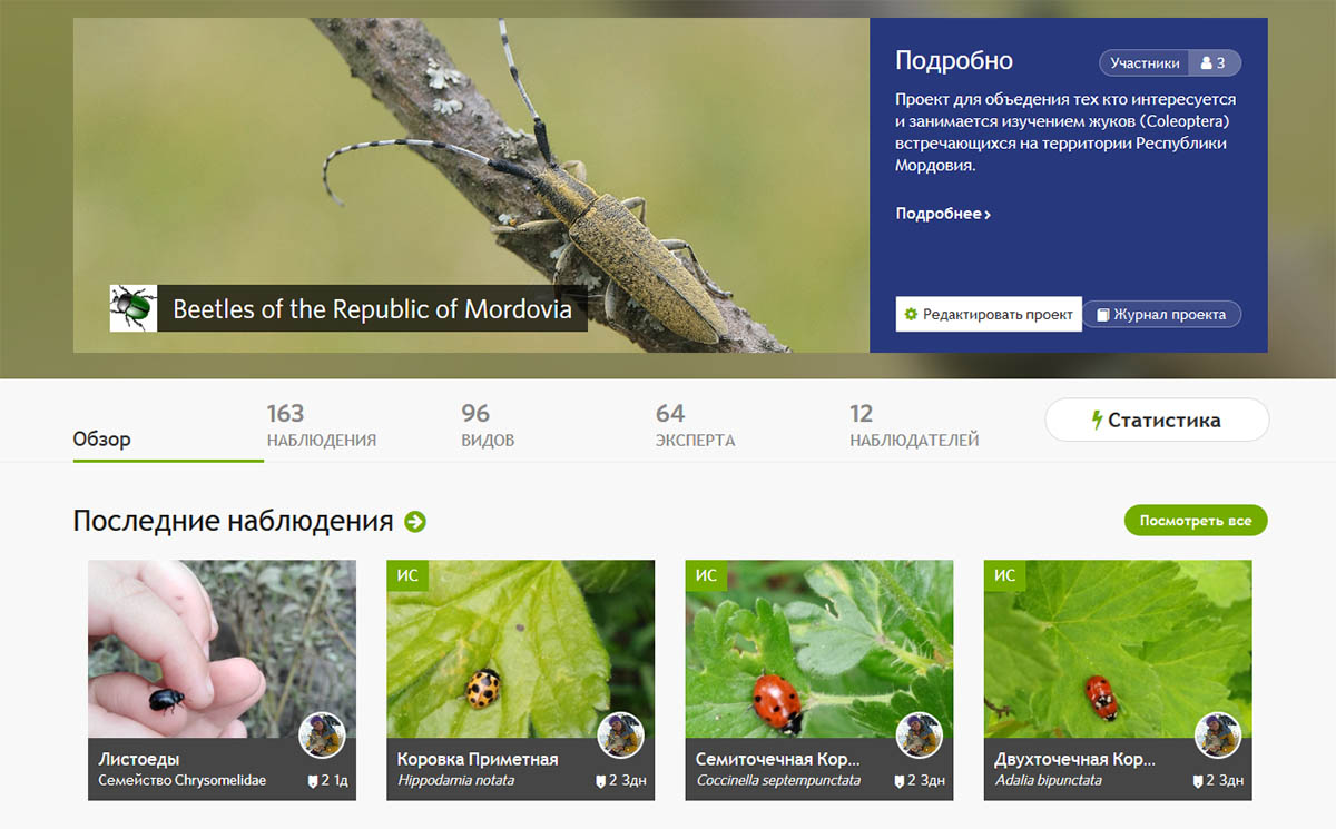 Проект на страницах iNaturalist посвященый жукам Мордовии - "Beetles of the Republic of Mordovia"