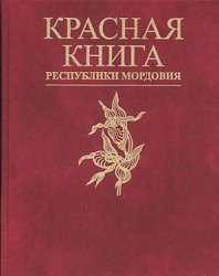Красная книга Республики Мордовия. Растения и грибы