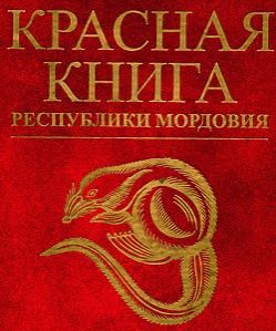 Красная книга Республики Мордовия. Животные.