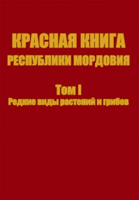 Красная книга Республики Мордовия. Растения и грибы