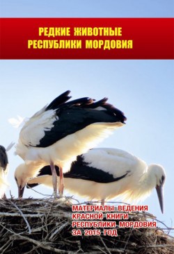 Материалы ведения Красной книги Республики Мордовия за 2015 г. Материалы ведения Красной книги Республики Мордовия за 2015 г.