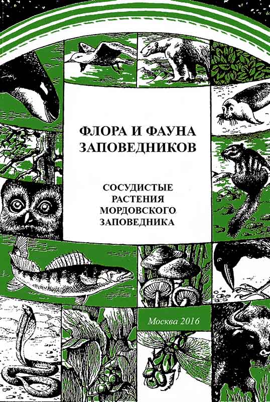 Сосудистые растения Мордовского заповедника (аннотированный список видов).