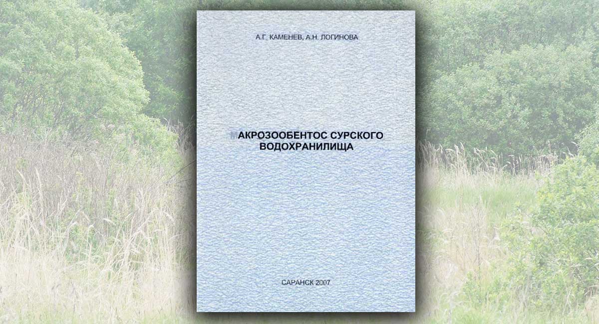 Макрозообентос Сурского водохранилища