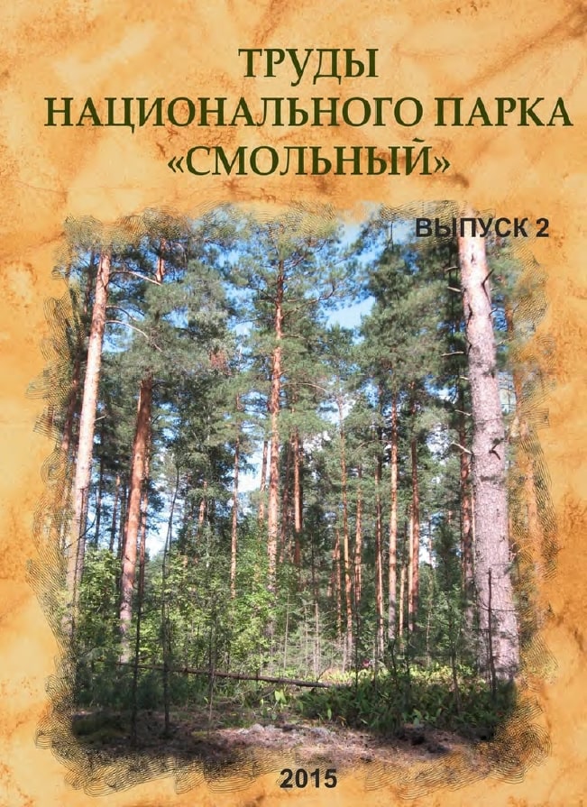 Научные труды Национального парка «Смольный». Вып. 2.